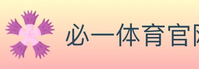 必一体育官网 logo